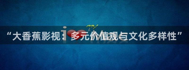 飘雪影视在线观看完整高清：“大香蕉影视：多元价值观与文化多样性”