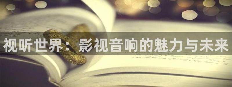 飘雪影院电视剧免费播放：视听世界：影视音响的魅力与未来