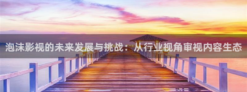 飘雪影院动漫在线观看：泡沫影视的未来发展与挑战：从行业视角审视内容生态