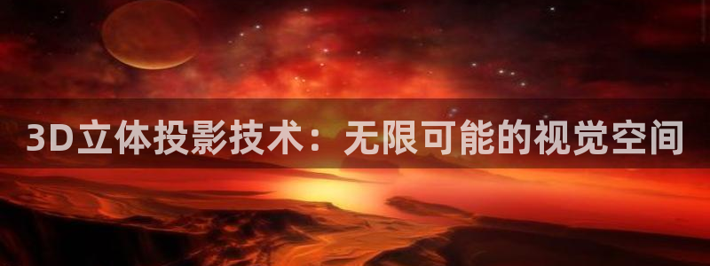 飘雪影院在线观看第一集：3D立体投影技术：无限可能的视觉空间