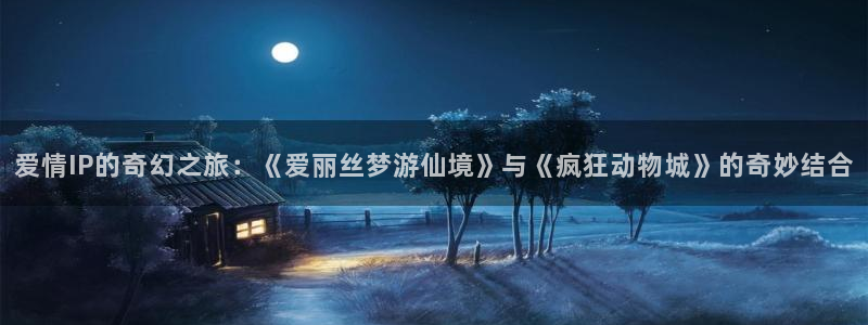 飘雪影院高清电影观看教程：爱情IP的奇幻之旅：《爱丽丝梦游仙境》与《疯狂动物城》的奇妙结合