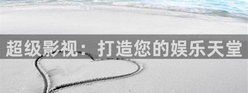 伦理片飘雪影院：超级影视：打造您的娱乐天堂