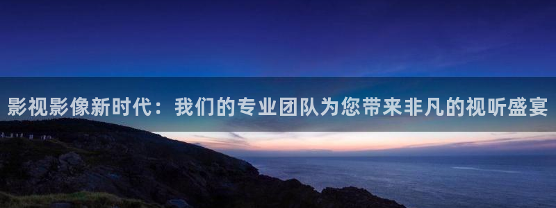 飘雪影院动漫全集免费观看：影视影像新时代：我们的专业团队为您带来非凡的视听盛宴