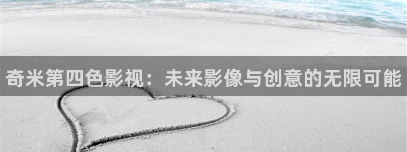 飘雪影视电影网：奇米第四色影视：未来影像与创意的无限可能