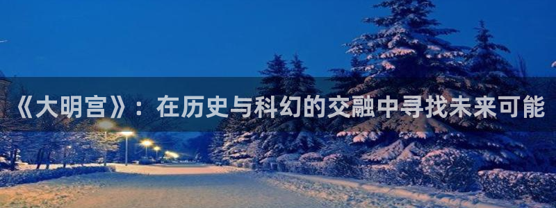飘雪影院电视剧在线观看：《大明宫》：在历史与科幻的交融中寻找未来可能