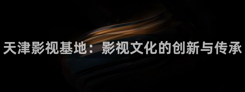 飘雪影片：天津影视基地：影视文化的创新与传承